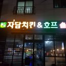 자담치킨 논산건양대점