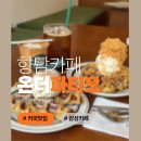 행정초등학교 | 화성 향남 카페 추천 온더파티오 솔직 후기, 커피 맛집 감성 카페