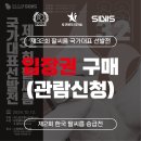 🎫 관람신청 | 인터내셔널 키스포츠페스티벌 경기 얼리버드 입장권 이미지