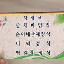 순이네산채나물밥상 이미지