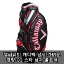 스타백 | 캘러웨이 캐디백 남성 가벼운 경량 CG 스타 남자 골프백 장단점 후기