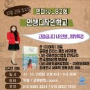 [[인디tv_82회] 인생디자인학교 저자특강 &#34;고맙습니다 내인생&#34; / 김규인 강사(현 GI에듀 대표)출판3일만...