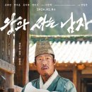 ㈜태산 | [영화/리뷰] 울다 웃다 오열해버린 ‘왕과 사는 남자’ (+VIP 시사회 후기)