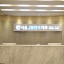 서울J플란트치과의원 네이버블로그