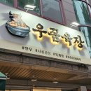 우꼼육장