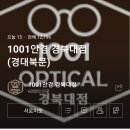 1001안경원경대점 이미지