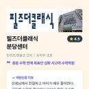 필즈더클래식분당센터학원