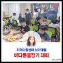 우리글터 지역아동센터 | 전주 지역아동센터 18명이 함께한 보약대첩 바다동물장기 대회 솔직한 대회 현장과 후기