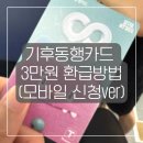 모바일_선불거래내역 | 기후동행카드 3만원 환급받는 방법! (모바일 신청 ver)