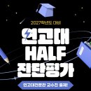우수생 | 연고대편입 합격 후기 및 준비 과정 모두 공유
