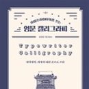 아름다운 손글씨 한글 캘리그라피 네이버블로그
