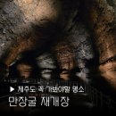제주도 만장굴 재개장 입장료 후기 소요시간 꿀팁 나우다 관광 여행 가볼만한곳 추천