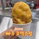 삼성철물점 - 장수군 장수로 493 | 삼성역 코엑스 도넛 빠우 유자앙금 도나스 솔직 후기