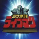 토터스레이 | &lt;초수전대 라이브맨, 시리어스 노선의 완성.&gt;