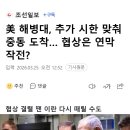 美 해병대, 추가 시한 맞춰 중동 도착… 협상은 연막작전? 이미지