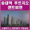 송내역 푸르지오 센트비엔 분양가 모델하우스 이미지