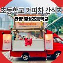 안양초병설유치원 | 안양 초등학교 커피차 간식차