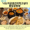 지금먹고싶다 | 제주도 생선구이 맛집｜나는지금생선이먹고싶다 용담공항점｜엄마정식 2인 26,000원 가자미구이 추가 후기