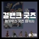 미래 | 극장판 총집편 걸즈 밴드 크라이(걸밴크) 있잖아, 미래 굿즈 패키지 후기
