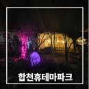 합천휴테마파크 | 조용히 쉬기 좋은 합천카라반캠핑장 숙소 휴테마파크