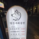 당산돼지곱창 맛집 당산우리곱창