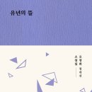 만수향 | 유년의 뜰