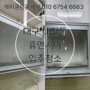 태전휴먼시아아파트경로당 | 육아집 입주청소는 다릅니다! 대구 아파트 친환경 청소 부엌·베란다 집중케어