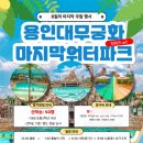 용인대 무궁화 태권도장 이미지