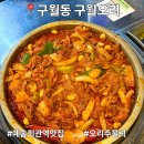 예술회관사거리(37254) | [인천 구월동] 구월동맛집 구월오리 — 예술회관역 찐맛집, 오리주물럭 후기