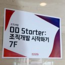 주식회사 쿠퍼실리테이션그룹 | KOOFA OD STARTER 4기 오디스타터즈 1기 - 1일차 후기