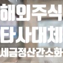 나의 해외주식 타사 대체 후기(키움-&gt;삼성)/양도소득세 정산/계좌합치기