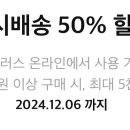 홈플러스 즉시 배송 50% 할인 쿠폰 이미지