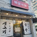 백양식당 | 경산 사동 백양식당 돌곱창 맛집 한우 생고기 곱창