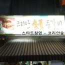 철산 맛집 치즈등갈비 버금가는 코리안숯불
