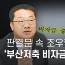 판결문 속 조우형, 부산저축은행 '9억대 비자금' 관여한 정황 - 뉴스타파 이미지