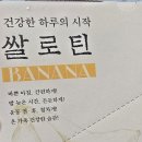 [식물성 단백질 음료] 쌀로틴 바나나맛 후기