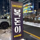 복돌이네 | 신림 삼겹살맛집 복돈이생고기 복돌이부추삼겹 내돈내산 후기