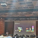 컨퍼런스 후기 - 메이플n, MBX(대한민국NFT / 블록체인게임 컨퍼런스)