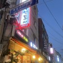 착한포차 | 성남 모란역 노포 술집 추천 착한포차2 모란점