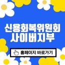 영사이버 | 신용회복위원회 사이버지부 홈페이지 바로가기 (cyber.ccrs.or.kr/)