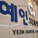 예인치과의원 이미지