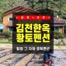 황토한옥 | [경북 / 김천] 김천펜션 추천! 힐링 그 자체였던 경북펜션 김천한옥황토펜션 솔직후기