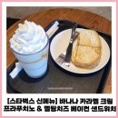 멜팅카라멜 | 바나나 카라멜 크림 프라푸치노 멜팅치즈 베이컨 샌드위치 스타벅스 가을 신메뉴 내돈내먹