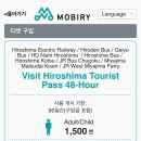 [2024년 겨울 히로시마여행] 05. 모비리(MOBIRY)에서 투어리스트패스, 히로시마 공항버스(리무진) 구매하기
