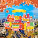 10월18일 확정 설악산국립공원-속초중앙시장-속초해수욕장 이미지