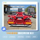 YNG중공업 26.10.30 콤비3축더블 출고!! 이미지