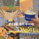 (주)케이팜코퍼레이션 | 2026 제주 푸파페 첫날 다녀왔어요! 제주먹거리 무료 시식부터 체험, 사전등록 혜택까지 완벽정리