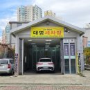 대명손세차장 이미지