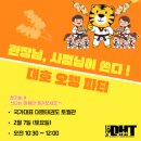 통도사유치원 | [공지] 국가대표 대호 태권도ㅣ✨2월 특별 행사, 오뎅파티 후기🍢ㅣ 창원 예비초등학생 특별교육 프로그램 ✔