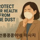 미세먼지 예방법!! 선릉콩콩이네 마사지샵 이미지